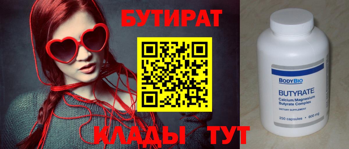 Бутират  БУТИРАТ вода  Вход с VPN  Сухой Лог 