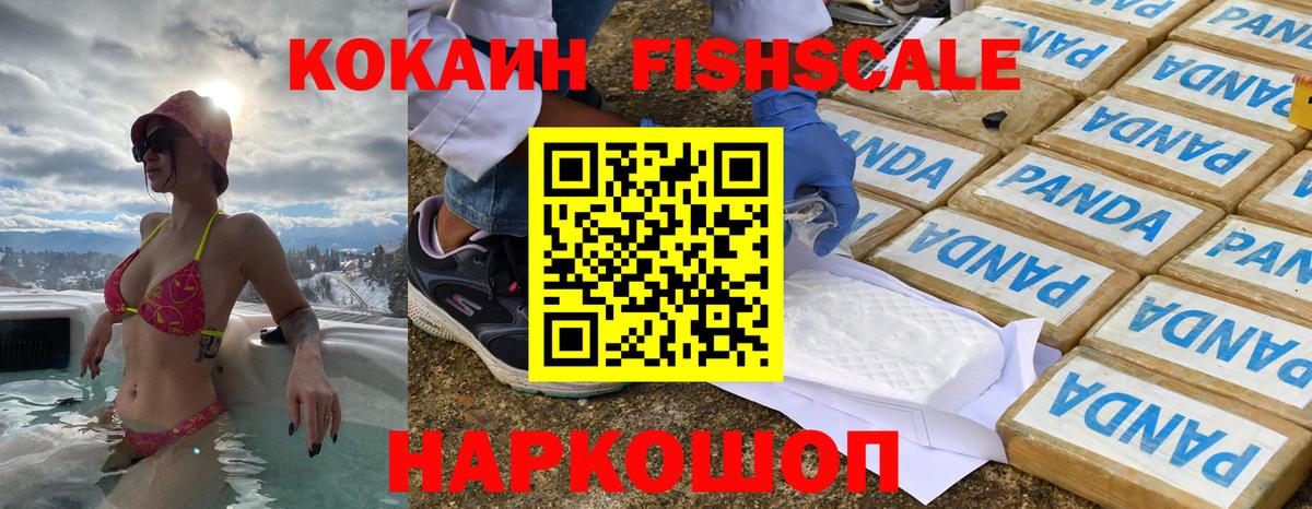 где можно купить   КОКАИН FishScale  Вход с VPN  Сухой Лог 